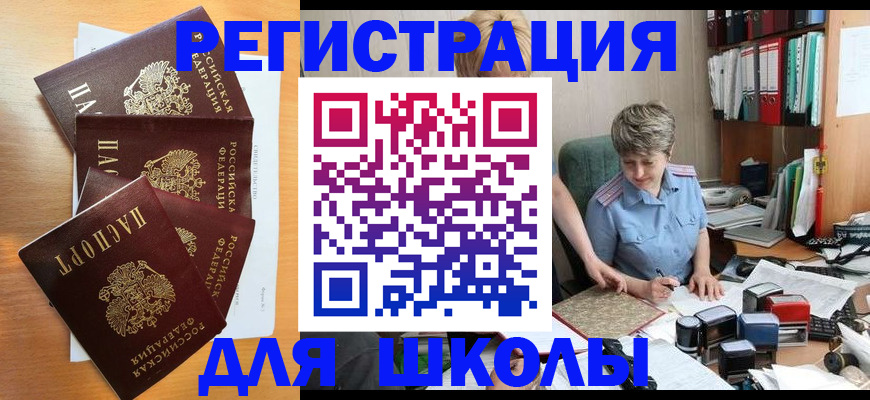 временная регистрация для школы в Кыштыме